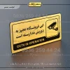 نشانگر راهنما مولتی این فروشگاه مجهز به دوربین مداربسته است